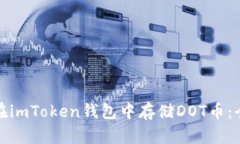 : 如何在imToken钱包中存储DOT币：全面指南