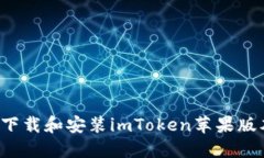 : 如何轻松下载和安装imToken苹果版本：终极指南