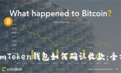 Title: ImToken钱包如何确认收款：全方位指南