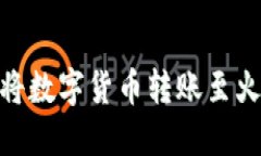 如何通过imToken将数字货币转账至火币钱包的详细