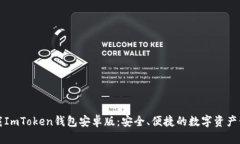 下载ImToken钱包安卓版：安