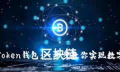 如何批量创建imToken钱包：一步步教你实现数字资