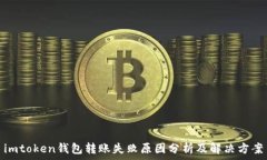  imtoken钱包转账失败原因分析及解决方案