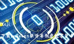 toji/toji如何下载imToken软件并创建数字货币钱包