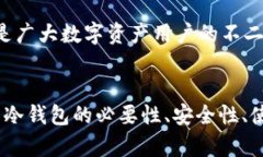    imToken 2.1冷钱包：安全存储数字资产的最佳选择