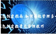 ImToken钱包创建指南：如何有效管理多个数字资产