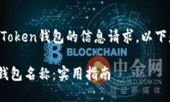 这听起来像是一个关于imToken钱包的信息请求，以