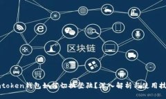 imtoken钱包如何切换登陆？深入解析与使用技巧