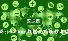 全面解析：imToken钱包使用教程与安全指南