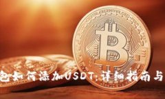 : imToken钱包如何添加USDT：详细指南与常见问题解