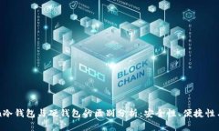 imToken冷钱包与硬钱包的区别分析：安全性、便捷