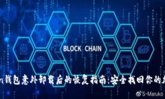 imToken钱包意外卸载后的恢复指南：安全找回你的