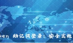 :数字钱包 imToken 助记词登录: 安全高效的加密资