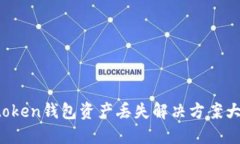  imtoken钱包资产丢失解决方案大揭秘