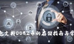 imToken钱包支持DOGZ币的存储指南与常见问题解答
