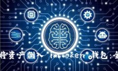 如何轻松将资产倒入 imToken 钱包：全方位指南