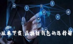 imToken 1.0版本下载：区块链钱包的选择解析与安装