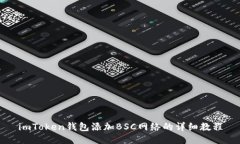 imToken钱包添加BSC网络的详细教程
