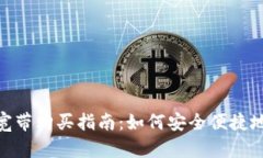 imToken钱包宽带购买指南：如何安全便捷地获取数