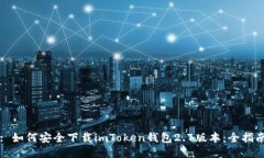 : 如何安全下载imToken钱包2.7版本：全指南
