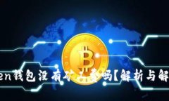imToken钱包没有矿工费吗？解析与解决方案