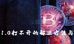 imToken钱包1.0打不开的解决方法与常见问题解析