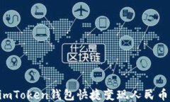 如何通过imToken钱包快捷变现人民币：全面指南