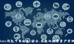   imToken钱包下载通道：安全、便捷的数字资产管