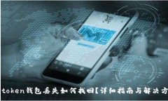 :imtoken钱包丢失如何找回？详细指南与解决方案