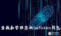 :如何查找和管理您的imToken钱包地址？