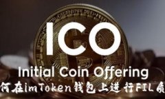   如何在imToken钱包上进行FIL质押