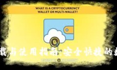  imToken钱包下载与使用指南：安全快捷的数字资产