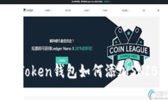 bianotiimToken钱包如何添加SHIB代币教程
