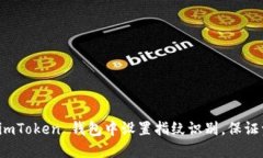 如何在 imToken 钱包中设置指纹识别，保证资产安