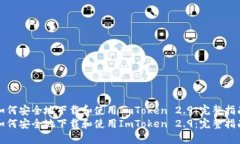 如何安全地下载和使用ImToken 2.9：完整指南如何安