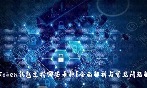 imToken钱包支持哪些币种？全面解析与常见问题解答