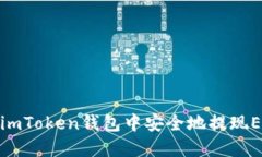 如何在imToken钱包中安全地