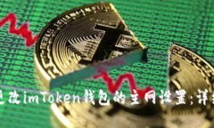 如何更改imToken钱包的主网设置：详细指南