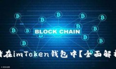 NFT如何存储在imToken钱包中？全面解析与实用指南