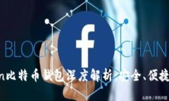 imToken比特币钱包深度解析：安全、便捷、功能全