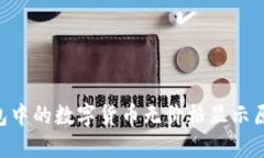 : imToken钱包中的数字货币无价格显示原因及解决