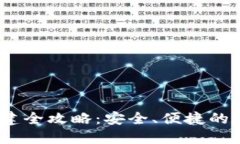 imToken 钱包创建全攻略：安全、便捷的数字资产管