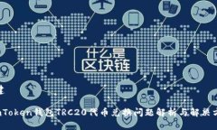 创建 imToken钱包TRC20代币兑