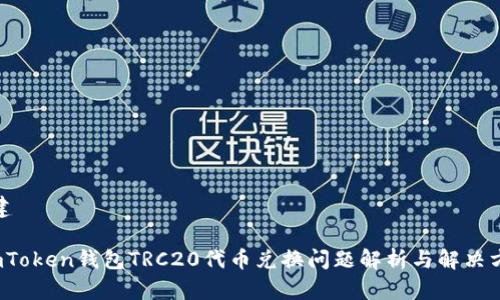 创建

 imToken钱包TRC20代币兑换问题解析与解决方案