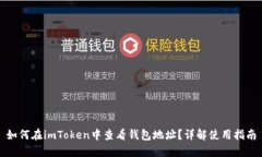 如何在imToken中查看钱包地址？详解使用指南