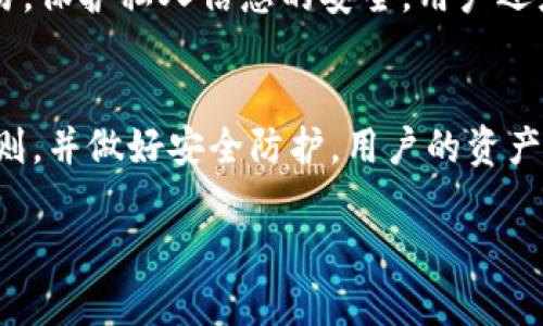 在这里，我将为您撰写一篇围绕“imtoken钱包会不会冻结”的文章，包括、相关关键词、详细内容以及潜在相关问题。

  imToken钱包是否会被冻结？深入分析及常见问题解答 / 
 guanjianci imToken, 数字钱包, 加密货币, 冻结 /guanjianci 

引言
在数字货币日益流行的今天，安全性成为了使用加密货币的钱包的首要考虑。imToken钱包作为一款广受欢迎的数字资产管理工具，其安全性及稳定性受到许多用户的关注。其中，“钱包会不会被冻结”是用户经常提出的问题。本文将对此进行深入分析，并探讨相关的安全机制和用户注意事项。

imToken钱包的基本概述
imToken是一款支持多种数字资产的移动钱包，广泛用于存储、管理和交易以太坊及其代币（ERC20）等。它不仅支持资产管理，还提供去中心化交易所（DEX）功能，让用户能够直接在钱包内进行交易。此外，imToken钱包还具备强大的安全性能，包括私钥本地存储、交易签名等，旨在保护用户的资产安全。

什么情况下imToken钱包会被冻结？
对于很多用户来说，钱包被冻结仿佛是一个遥不可及的理论。然而，实际情况是，imToken钱包作为一个中心化管理并不完全自主管理的工具，用户的某些行为可能会造成账户被冻结的风险。主要情况包括：
ul
    listrong涉及非法活动：/strong如果用户通过imToken进行洗钱、欺诈、或者其它违反法律法规的行为，可能会被相关机构监控并冻结账户。/li
    listrong多次尝试错误密码：/strong如果用户频繁输入错误的密码，出于安全考虑，钱包可能会临时冻结，以防止非法访问。/li
    listrong用户未进行身份验证：/strong某些交易可能要求用户完成身份验证，未完成相关步骤可能导致账户功能受限。/li
    listrong系统维护或故障：/strong偶尔，imToken可能需要进行系统更新或维护，导致部分功能暂时不开放。/li
/ul

如何避免imToken钱包被冻结？
为了确保钱包的稳定性与安全性，用户应采取以下几种措施：
ul
    listrong遵循法律法规：/strong确保所有交易合法，避免参与任何形式的欺诈或洗钱活动。/li
    listrong设置强密码：/strong使用包含字母、数字和符号的复杂密码，并妥善保管私人密钥。/li
    listrong完成身份验证：/strong根据imToken的要求完成必要的身份验证步骤，以便顺利进行后续交易。/li
    listrong定期检查账户：/strong定期审查自己的账户活动，留意是否有任何异常情况出现。/li
/ul

imToken钱包安全机制详解
imToken钱包的安全机制设计主要围绕用户资产的保护。以下是几种主要的安全措施：
ul
    listrong私钥本地存储：/strongimToken钱包采用私钥本地加密存储方式，只有用户自己掌握私钥，避免集中管理带来的风险。/li
    listrong多重签名机制：/strong在进行敏感操作时，imToken采用多重签名验证，确保用户的交易需要经过多重确认。/li
    listrong交易签名：/strong所有交易都需要用户确认签名，这样即使钱包受到攻击，黑客也无法进行未授权操作。/li
    listrong安全审核：/strongimToken团队定期进行安全审计和风险评估，以识别和修补安全漏洞。/li
/ul

常见问题解答
1. imToken钱包会被第三方机构冻结吗？
imToken钱包可能会因为用户的某些行为而被第三方机构冻结。如果用户涉及洗钱、诈骗等违法犯罪活动，司法机关有权要求冻结相关资金。若用户在操作时不当，可能也会影响账户的安全性，建议时刻关注账户活动，避免引起不必要的麻烦。

2. 如何找回被冻结的imToken钱包？
如果不幸遭遇钱包冻结，用户可以选择通过imToken的客服团队进行寻求帮助。提供必要的身份验证信息和交易记录以证明资产来源，协助团队了解冻结原因。具体恢复流程可能因情况而异，因此及时联系官方客服是最佳方式。

3. 冻结后资产安全如何保障？
用户的资产在钱包被冻结状态下是相对安全的，依然存放在imToken钱包中。只要用户的私钥未被泄露，冻结状态下的账户不会被盗取。然而，为了更加安心，建议用户在使用前提前备份好私钥，并保持对账户状态的关注。

4. 如何提升imToken钱包的安全性？
提高imToken钱包的安全性可以从多个方面着手，包括定期更新软件、使用强密码、开启二次验证功能，并对怀疑的交易保持警惕。同时，尽量避免在公共Wi-Fi环境下进行交易，保护私人信息的安全。用户还应关注官方动态，了解最新的安全防护措施。

总结
imToken钱包作为一款备受欢迎的数字资产管理工具，其安全性和稳定性受到广大用户的信赖。尽管用户在使用中可能会遇到账户被冻结的情况，但如果遵循合法的使用规则，并做好安全防护，用户的资产将在很大程度上得到保障。了解相关的疑问，并加入更多安全防护措施，将有助于提升用户的整体体验。希望这篇文章能为用户提供实用参考，助力安全流畅的数字资产管理。

这篇文章对imToken钱包是否会被冻结的问题进行了全面而详细的解析，并围绕相关问题进行了深入探讨，以期为读者提供有价值的信息和安全指南。