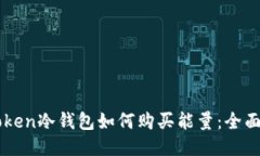 imToken冷钱包如何购买能量：全面指南