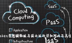 : ImToken钱包国际版与国内版的详细对比及其主要