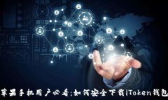   苹果手机用户必看：如何安全下载iToken钱包