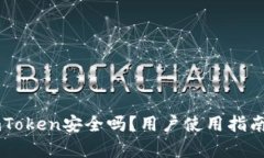 非官方下载的imToken安全吗？用户使用指南与潜在